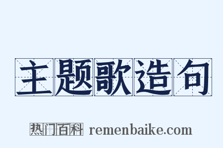 主题歌造句是什么意思的图片